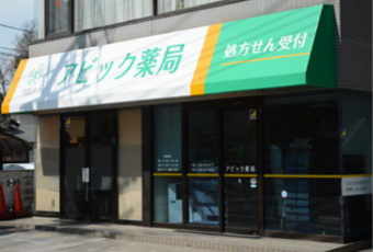 アビック薬局 幸町店