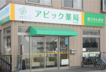 アビック薬局 小平店