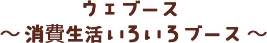 くらしフェスタ東京2020